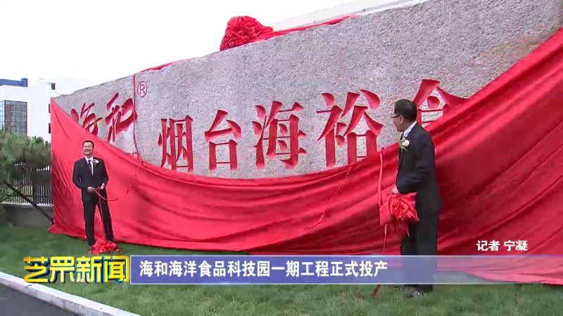 汇彩国际项目动态：海和海洋食物科技园一期工程正式投产-媒体聚焦-汇彩国际情形